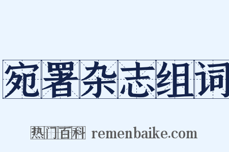 宛署杂志组词是什么意思的图片